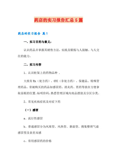 药店的实习报告汇总5篇