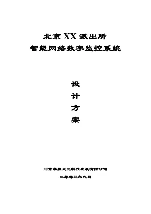 北京某派出所智能监控系统方案