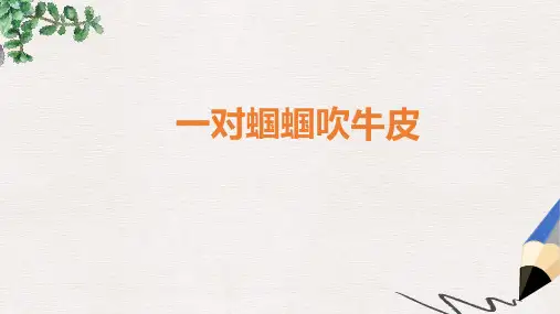 二年级语文上册《一对蝈蝈吹牛皮》课件3 长春版