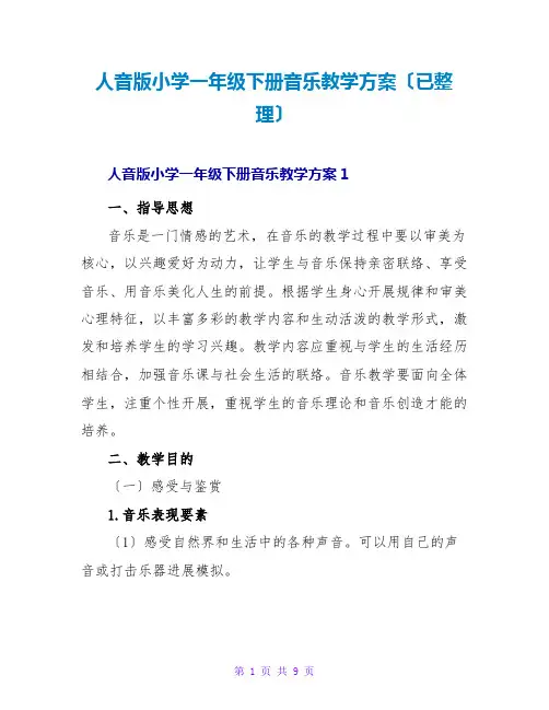人音版小学一年级下册音乐教学计划(已整理)