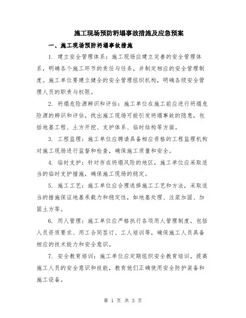 施工现场预防坍塌事故措施及应急预案