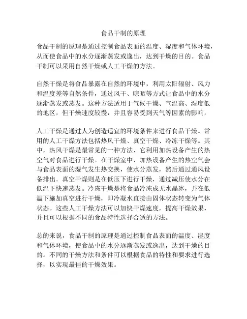 食品干制的原理