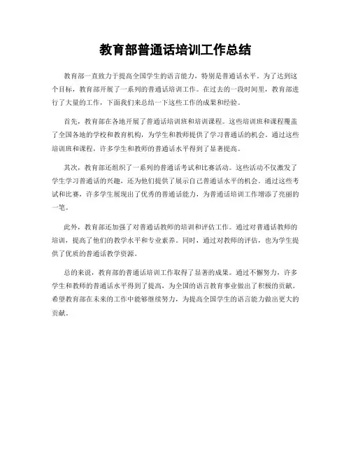 教育部普通话培训工作总结
