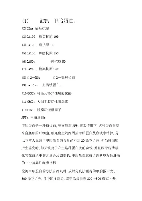肿瘤标志物12项及临床意义