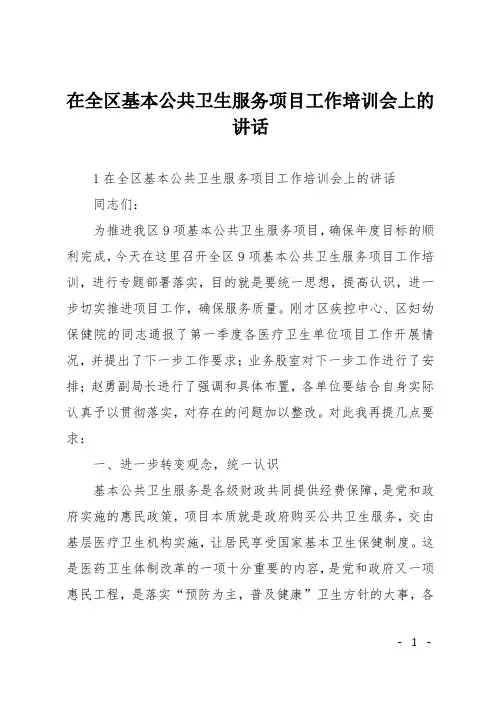 在全区基本公共卫生服务项目工作培训会上的讲话
