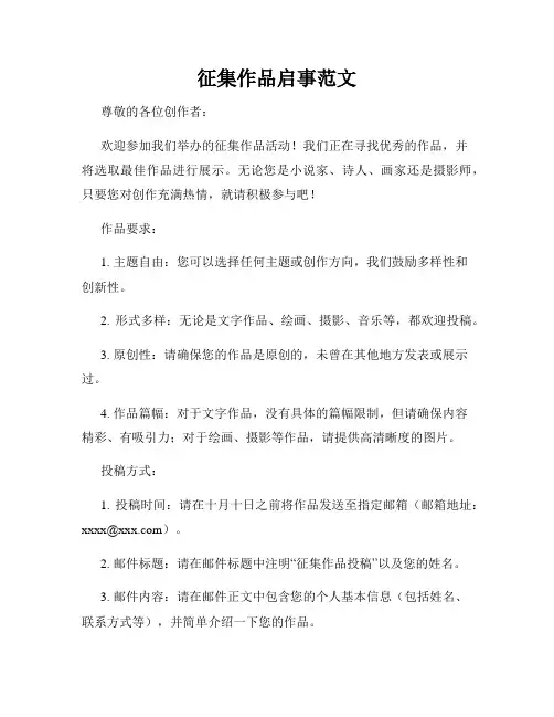 征集作品启事范文