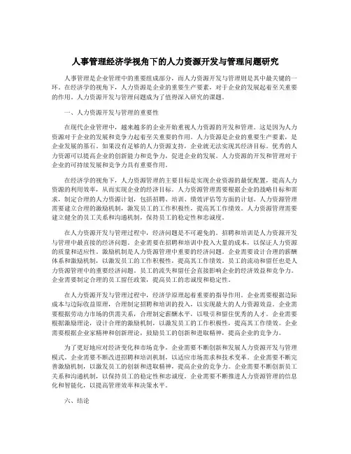 人事管理经济学视角下的人力资源开发与管理问题研究