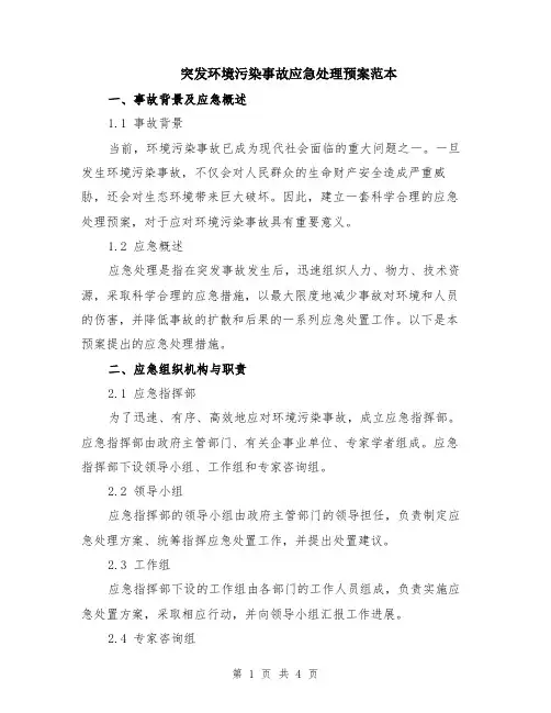 突发环境污染事故应急处理预案范本