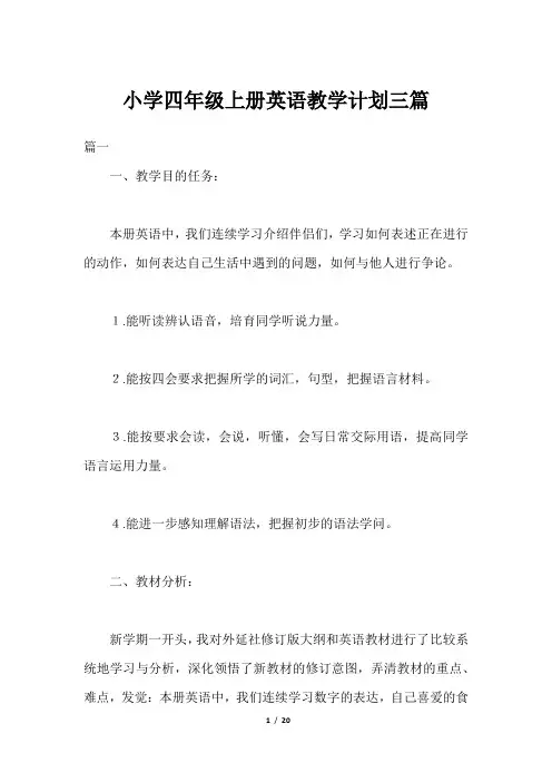 小学四年级上册英语教学计划三篇