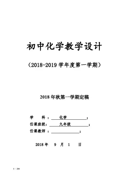 新人教版初中九年级化学全册教案教学设计(表格式)
