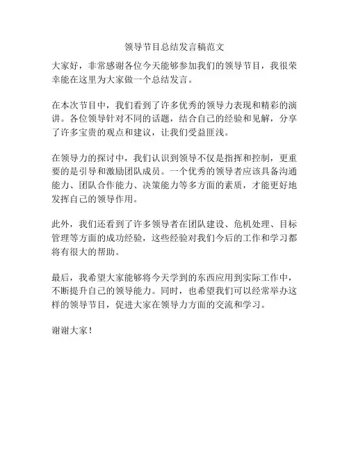 领导节目总结发言稿范文