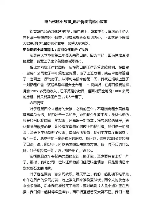 电台伤感小故事_电台忧伤情感小故事