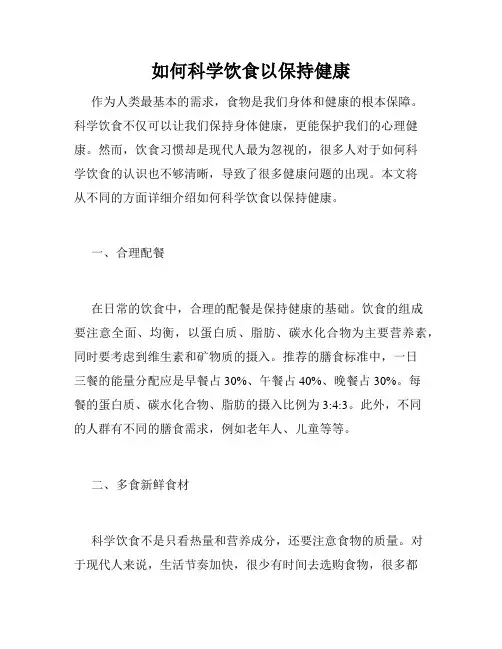 如何科学饮食以保持健康