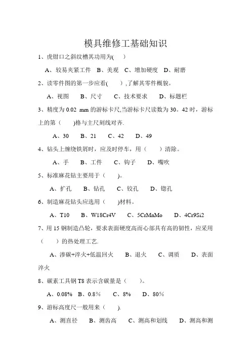 模具维修工基础知识试题