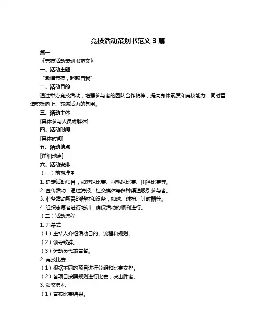 竞技活动策划书范文3篇