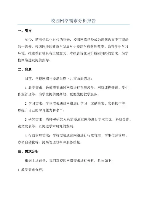 校园网络需求分析报告