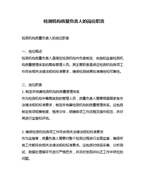 检测机构质量负责人的岗位职责