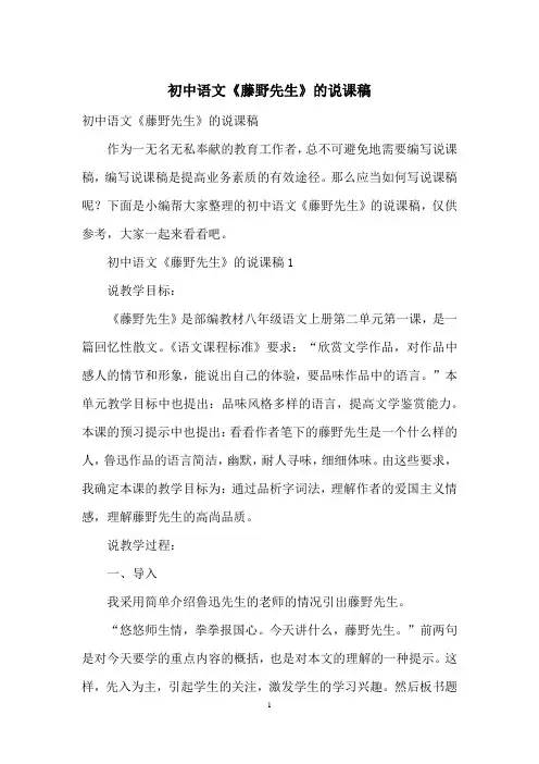 初中语文《藤野先生》的说课稿