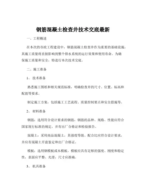 钢筋混凝土检查井技术交底最新