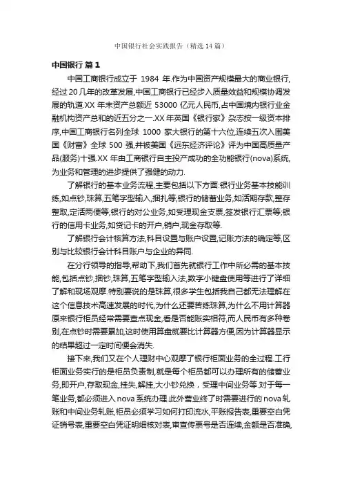 中国银行社会实践报告（精选14篇）