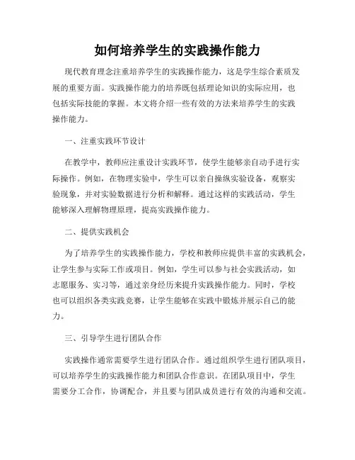 如何培养学生的实践操作能力