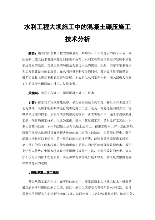 水利工程大坝施工中的混凝土碾压施工技术分析