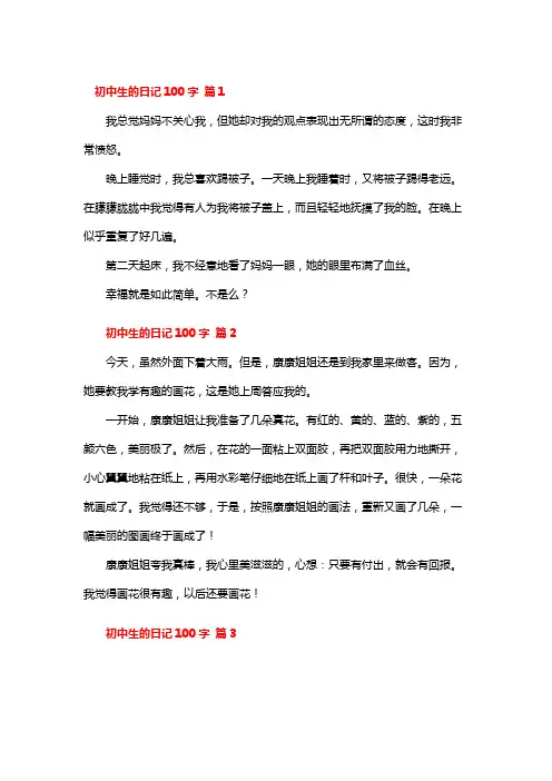 初二学生日记100字25篇