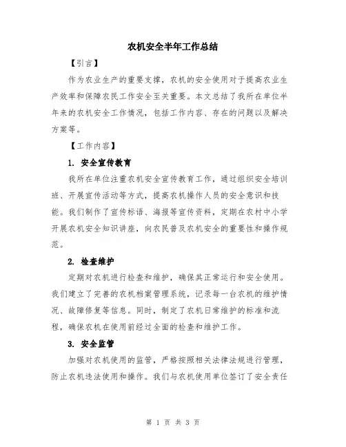 农机安全半年工作总结