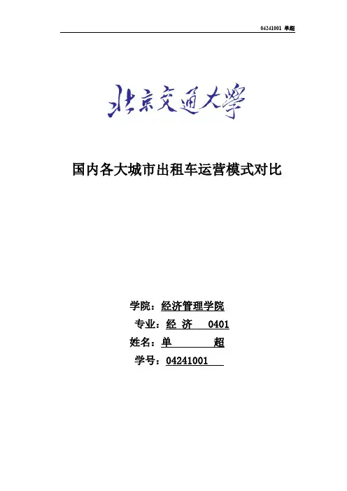 国内各大城市出租车运营模式对比