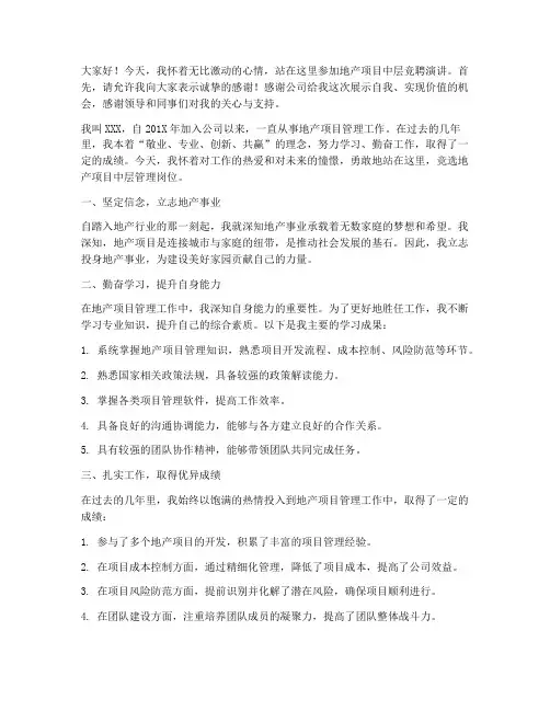 地产项目中层竞聘演讲稿