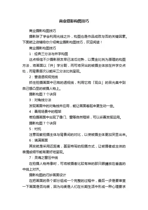 商业摄影构图技巧