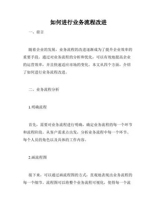 如何进行业务流程改进