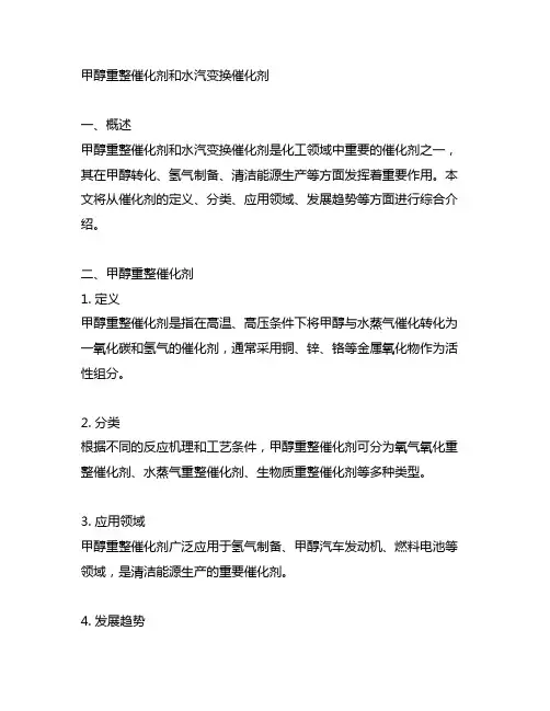 甲醇重整催化剂和水汽变换催化剂