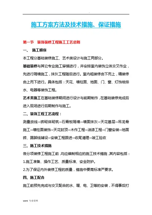 施工方案方法及技术措施、保证措施