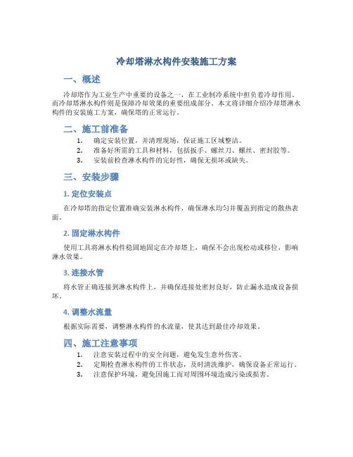冷却塔淋水构件安装施工方案