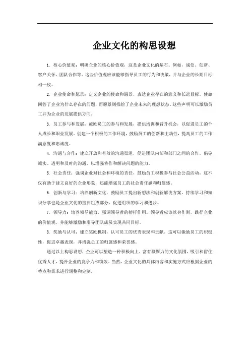 企业文化的构思设想