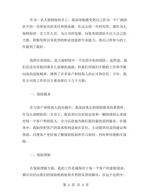 人保财险工作总结范文