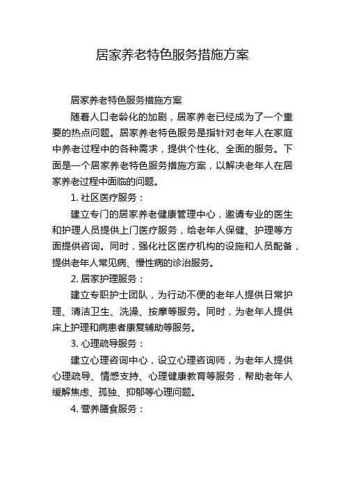 居家养老特色服务措施方案