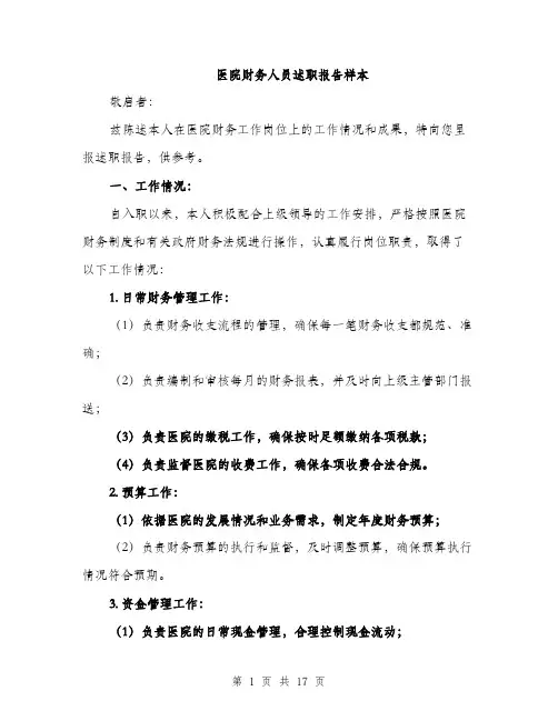 医院财务人员述职报告样本（五篇）