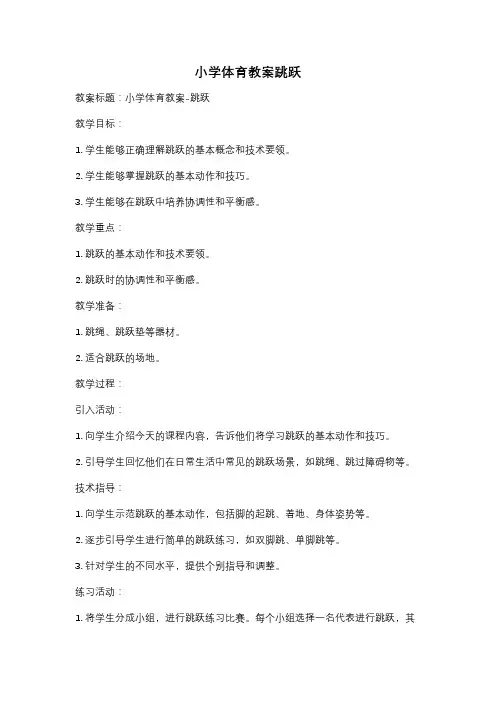 小学体育教案跳跃