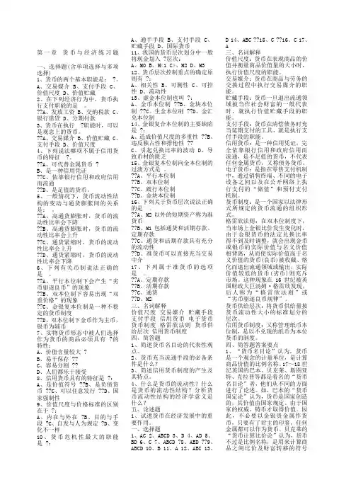 货币金融学习题集及答案