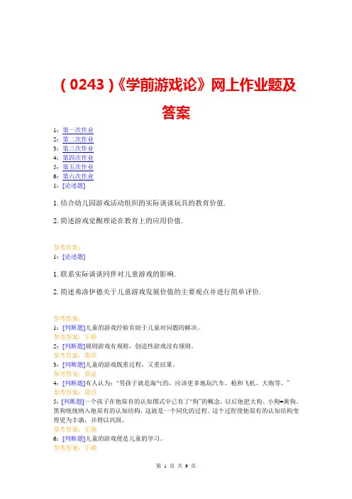 【西大2017版】[0243]《学前游戏论》网上作业题及答案