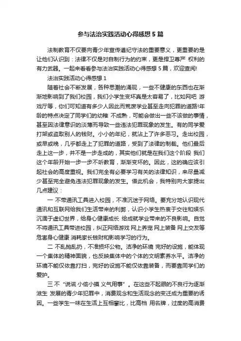 参与法治实践活动心得感想5篇