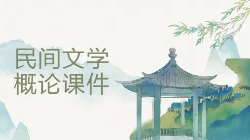 民间文学概论课件