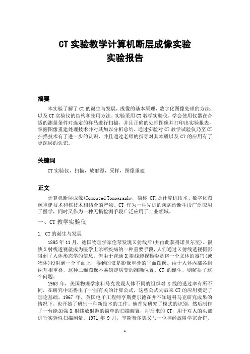 CT实验教学计算机断层成像实验报告