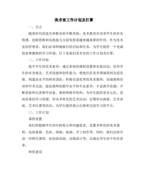 美术室工作计划及打算