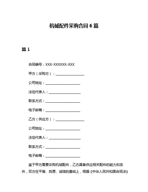 机械配件采购合同6篇