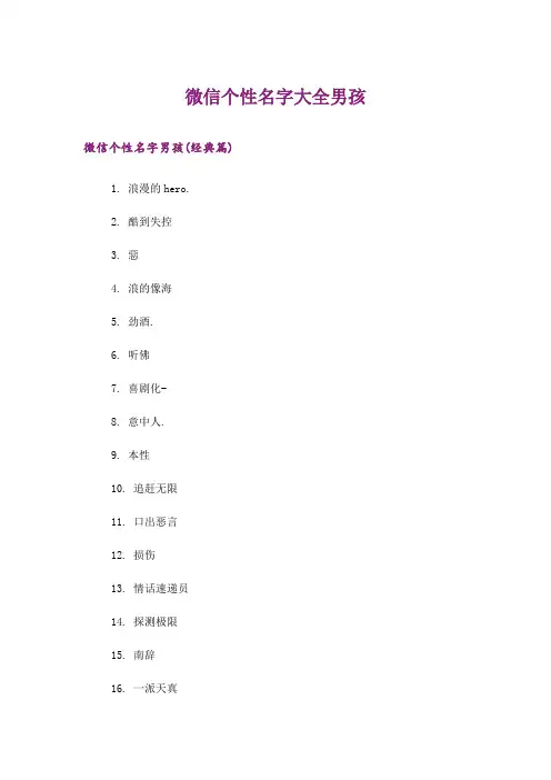 个性_微信个性名字大全男孩