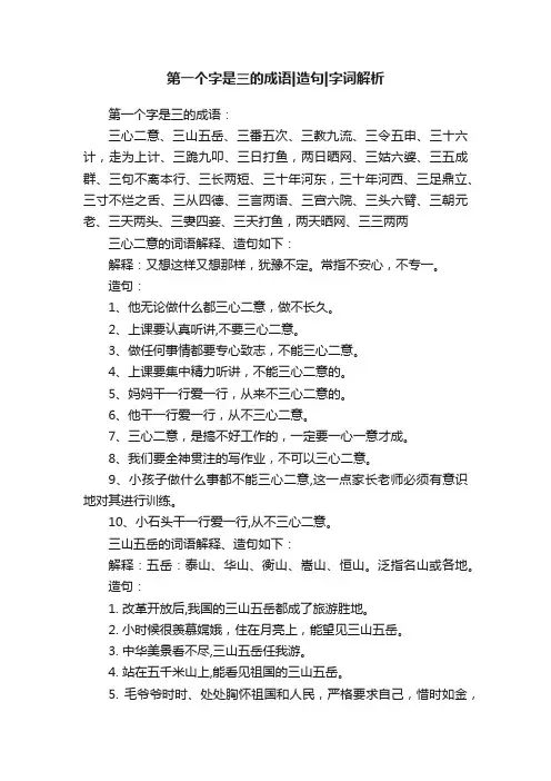 第一个字是三的成语造句字词解析