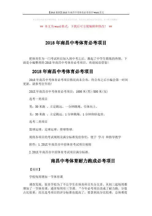 【2018最新】2018年南昌中考体育必考项目-word范文 (5页)